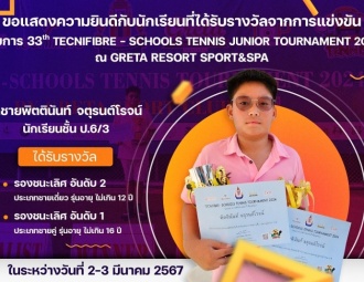 ขอแสดงความยินดีกับนักเรียนที่ได้รับรางวัลจากการแข่งขัน รายการ 33th Tecnifibre - Schools Tennis Junior Tournament